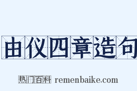 由仪四章造句是什么意思的图片